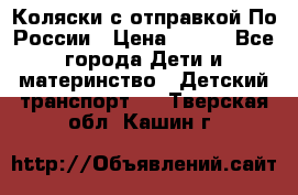 Коляски с отправкой По России › Цена ­ 500 - Все города Дети и материнство » Детский транспорт   . Тверская обл.,Кашин г.